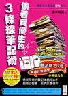 偷看資優生的3條線筆記術-學學天才是怎麼思考的!