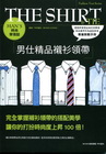 Man’s 時尚穿搭誌：男仕精品襯衫領帶