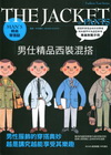 Man’s 時尚穿搭誌：男仕精品西裝混搭