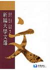 新編大學文選