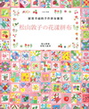 松山敦子的花漾拼布