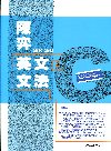 2010-2012陳奕英文文法-英文進修系列524