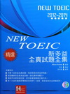 新TOEIC全真試題全集2012─2014