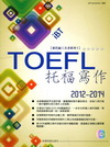 2012-2014 IBT托福寫作[附光碟]