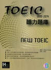 2012-2014NEW TOEIC 聽力題庫（附1Mp3...