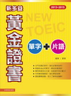 2013－2015 新多益黃金證書單字＋片語