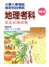 指定科目考試－地理歷屆試題總覽(100年)