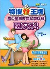 特搜王牌國中基測歷屆試題詳解-國文科(100年版)