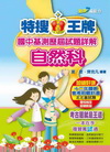 102特搜王牌國中基測歷屆試題詳解自然科