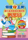 特搜國中基測歷屆試題詳解數學科(102)