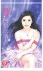 黑少的秘密情人(限)