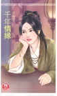 千年情緣(限)