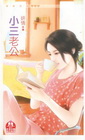 小三老公(限)