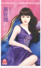 黑玫瑰的假婚禮(限)