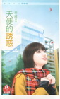 天使的誘惑(限)