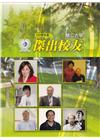 天主教輔仁大學103學年度傑出校友