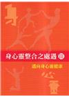 身心靈整合之處遇III 邁向身心靈健康