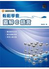 輕鬆學會圖解C語言
