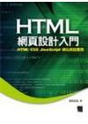 HTML網頁設計入門