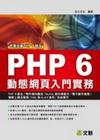 PHP 6 動態網頁入門實務