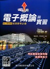 電子概論與實習攻略本
