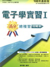 電子學實習(I)滿分總複習攻略(100年新版)
