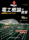 電工概論與實習攻略本