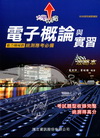電子概論與實習攻略本