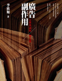廣告副作用-藝文篇(2010年6月/全新增訂本)
