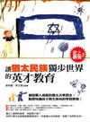 讓猶太民族獨步世界的英才教育(雙色)