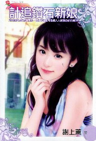計追鑽石新娘