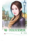 噓，別說我愛總裁