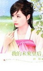 我的未來皇后