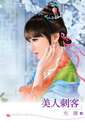 美人刺客-玫瑰吻538