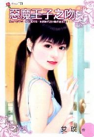 惡魔王子之吻