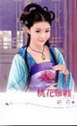 桃花難纏