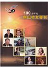 天主教輔仁大學傑出校友專刊 100學年度