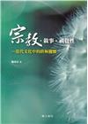 宗教?敘事?視覺性-當代文化中的終極關懷
