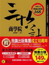 商學院套書【三十六計商學院+三國商學院】