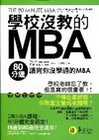 學校沒教的MBA-80分鐘讀完你沒學過的MBA