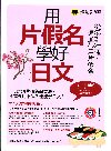 用片假名學好日文(全彩)(1MP3)