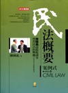 民法概要-案例式[2010年9月/4版/2EB20]
