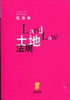 土地法規-隨身典[2010年9月/3版/2BB15]