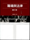 職場與法律[2010年9月/修訂三版/2ED03]