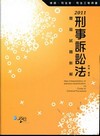 刑事訴訟法歷屆試題新解[9BC03]