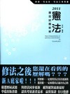 歷屆試題新解-憲法-司法三等/司法官/律師[2011年2月...