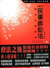 歷屆試題新解-民事訴訟法-司法三等/司法官/律師[2011...