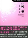 歷屆試題新解-民法-司法三等/司法官/律師[2011年2月...