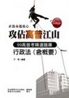 行政法(含概要)-高普精選題庫BA04
