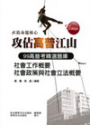 社會工作概要.社會政策與社會立法概要-高普考試精選題庫[BA20]